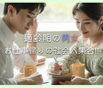 適齢期男女限定★真剣交際〜お仕事帰りの社会人大集合〜のイメージ写真